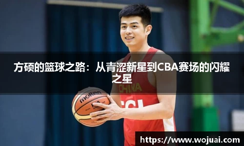 方硕的篮球之路：从青涩新星到CBA赛场的闪耀之星