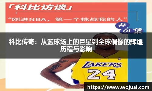 科比传奇：从篮球场上的巨星到全球偶像的辉煌历程与影响