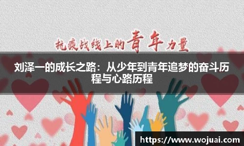 刘泽一的成长之路：从少年到青年追梦的奋斗历程与心路历程