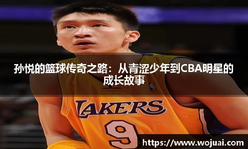 孙悦的篮球传奇之路：从青涩少年到CBA明星的成长故事