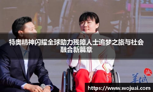 特奥精神闪耀全球助力残障人士追梦之旅与社会融合新篇章