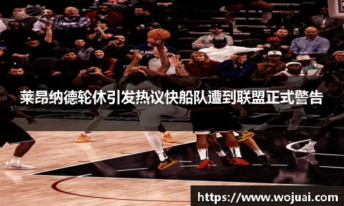 莱昂纳德轮休引发热议快船队遭到联盟正式警告