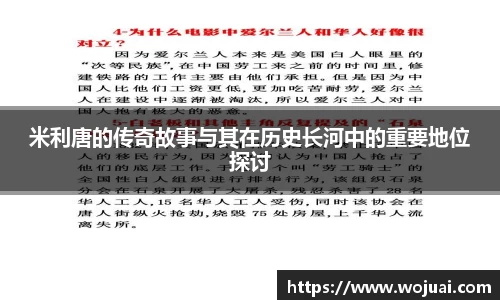 米利唐的传奇故事与其在历史长河中的重要地位探讨