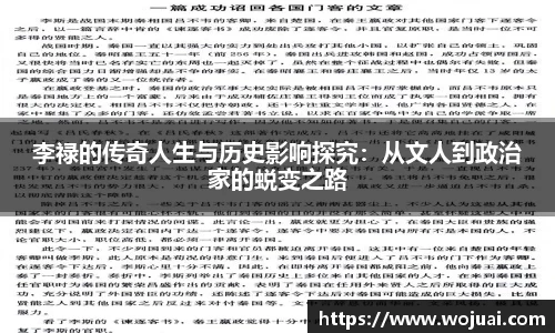 李禄的传奇人生与历史影响探究：从文人到政治家的蜕变之路