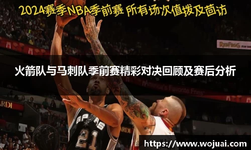 火箭队与马刺队季前赛精彩对决回顾及赛后分析