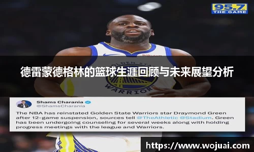 德雷蒙德格林的篮球生涯回顾与未来展望分析